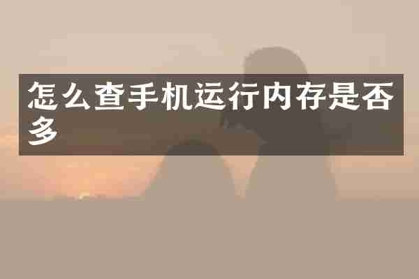 怎么查手机运行内存是否多