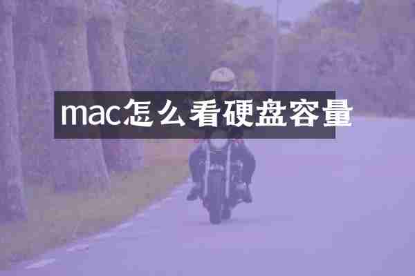 mac怎么看硬盘容量