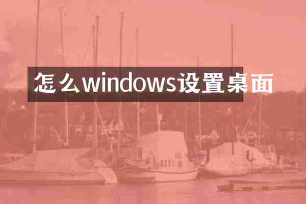 怎么windows设置桌面