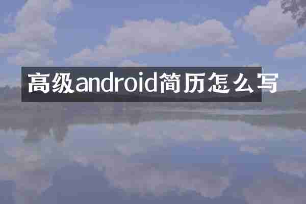 高级android简历怎么写