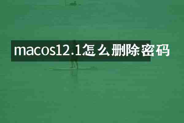 macos12.1怎么删除密码