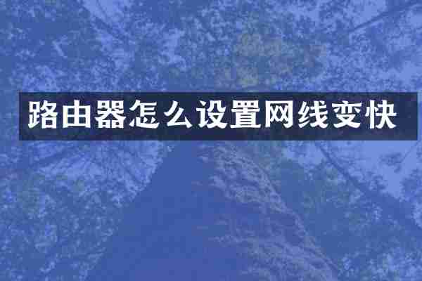 路由器怎么设置网线变快
