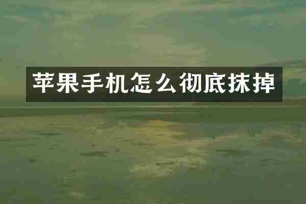 苹果手机怎么彻底抹掉