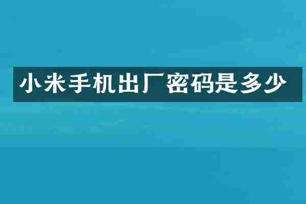 小米手机出厂密码是多少