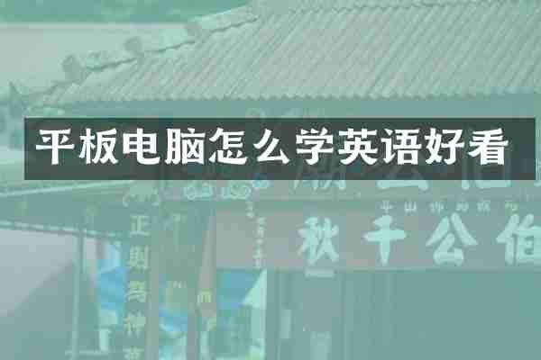 平板电脑怎么学英语好看