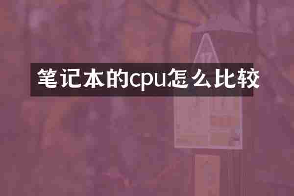 笔记本的cpu怎么比较