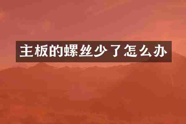 主板的螺丝少了怎么办