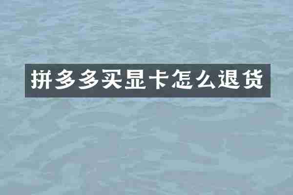 拼多多买显卡怎么退货