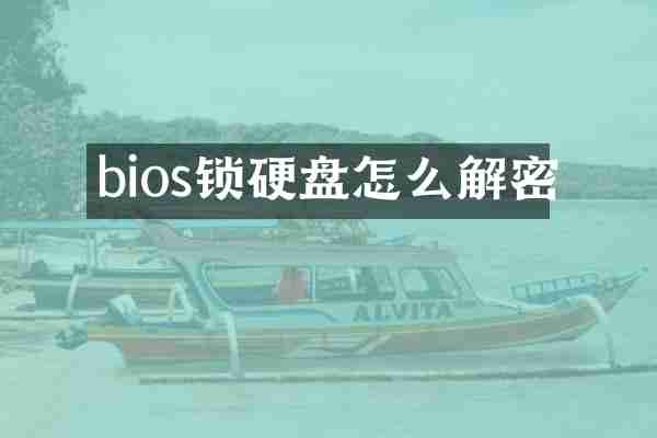 bios锁硬盘怎么