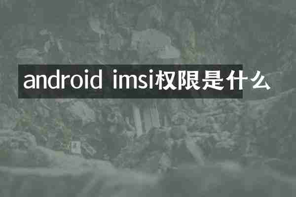 android imsi权限是什么