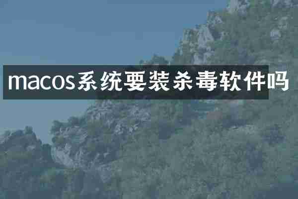 macos系统要装软件吗