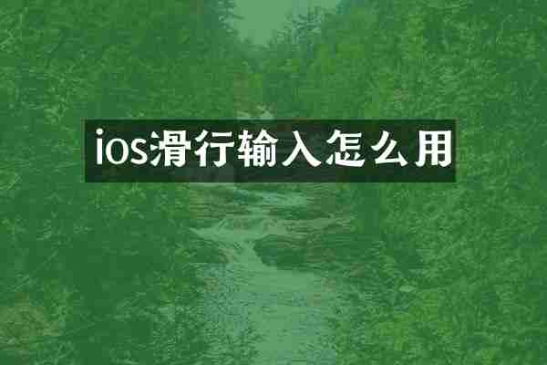 ios滑行输入怎么用