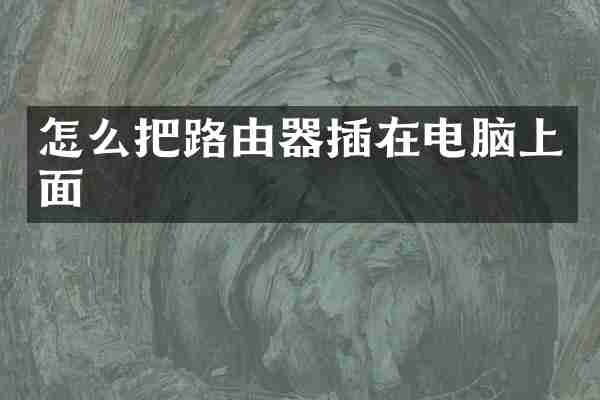 怎么把路由器插在电脑上面