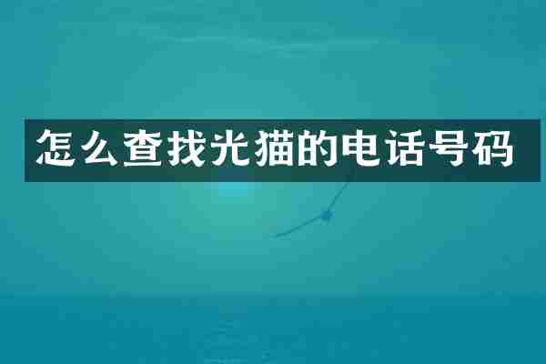 怎么查找光猫的电话号码