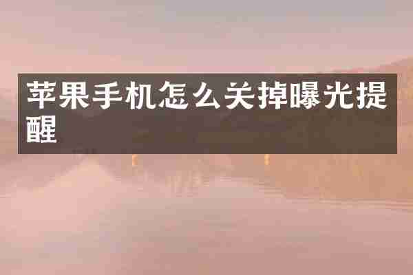 苹果手机怎么关掉曝光提醒