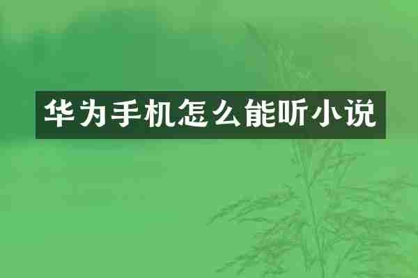 华为手机怎么能听小说