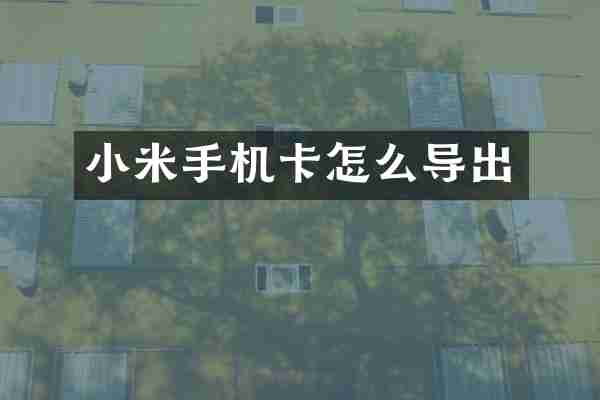 小米手机卡怎么导出