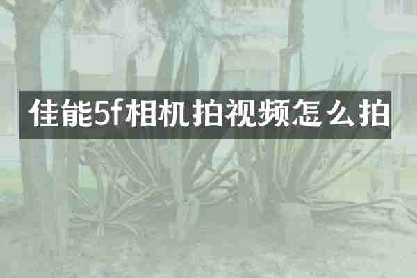 佳能5f相机拍视频怎么拍