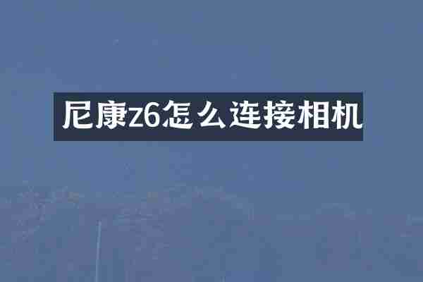 尼康z6怎么连接相机