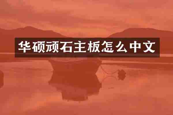 华硕顽石主板怎么中文