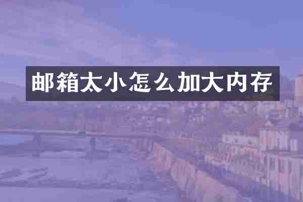 邮箱太小怎么加大内存
