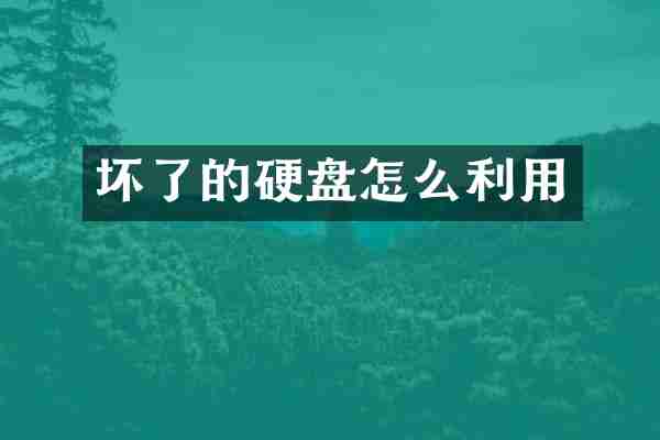 坏了的硬盘怎么利用
