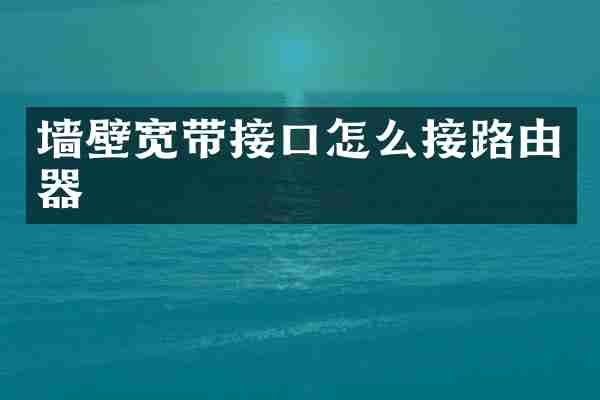 墙壁宽带接口怎么接路由器