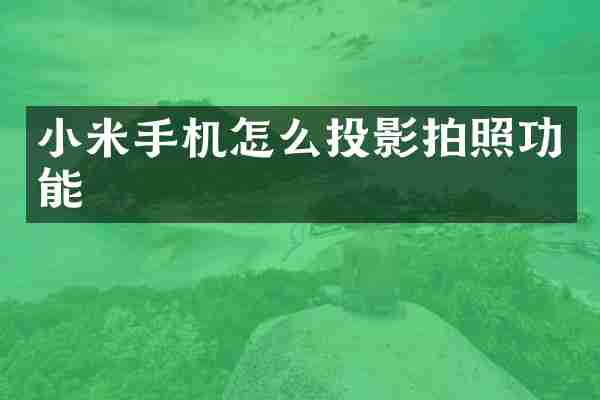小米手机怎么投影拍照功能