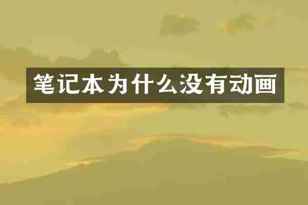 笔记本为什么没有动画