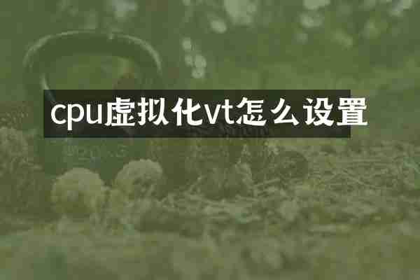 cpu虚拟化vt怎么设置