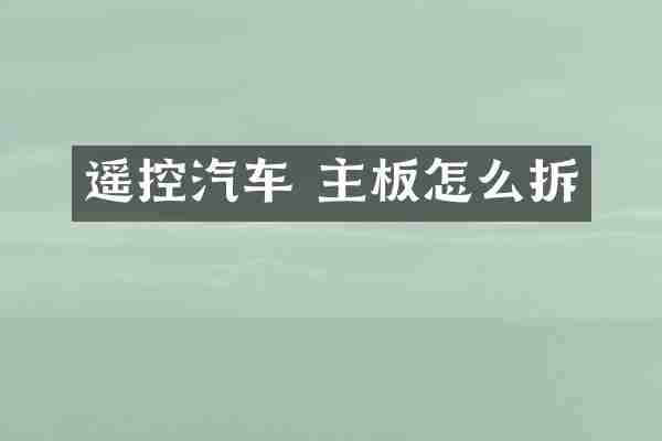 遥控汽车 主板怎么拆