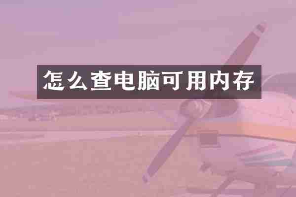 怎么查电脑可用内存