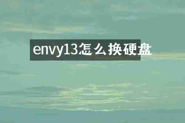 envy13怎么换硬盘