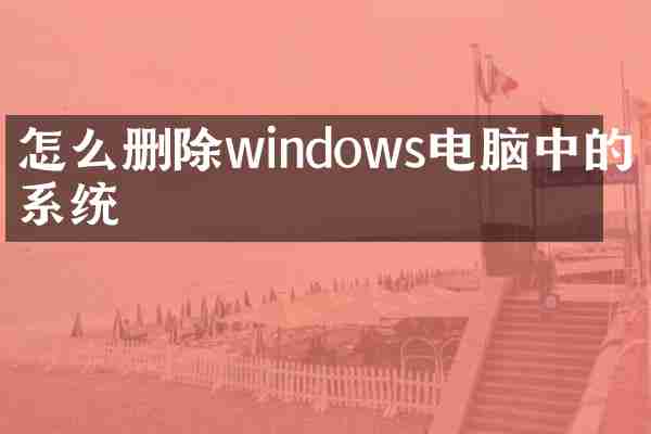 怎么删除windows电脑中的双系统