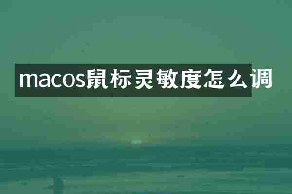 macos鼠标灵敏度怎么调