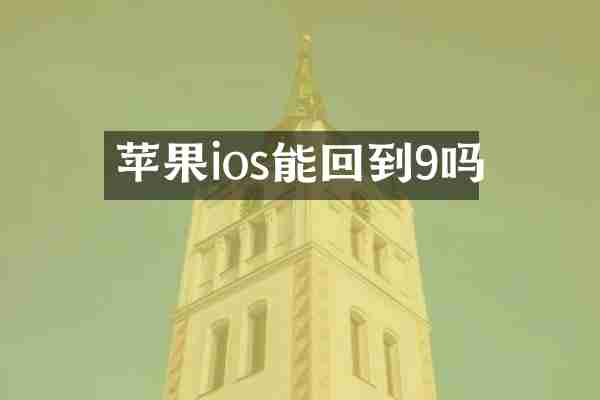 苹果ios能回到9吗