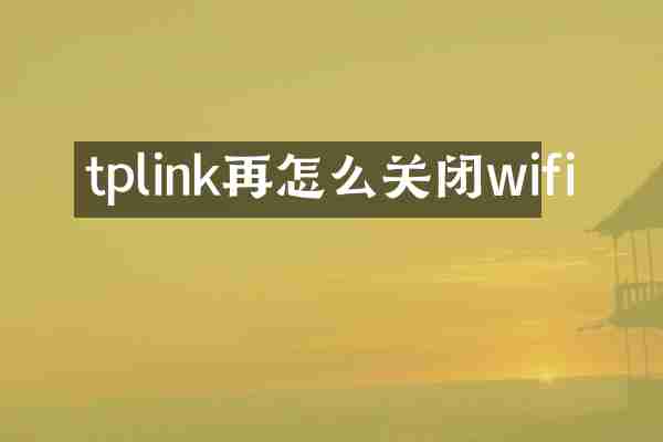 tplink再怎么关闭wifi
