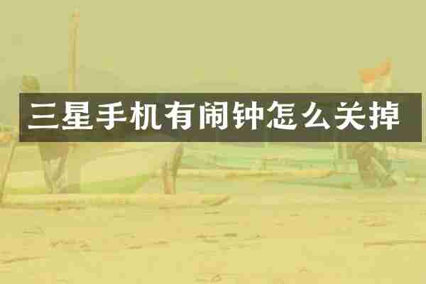 三星手机有闹钟怎么关掉