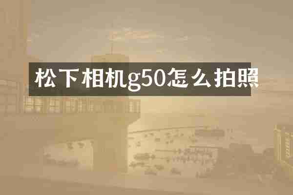 松下相机g50怎么拍照