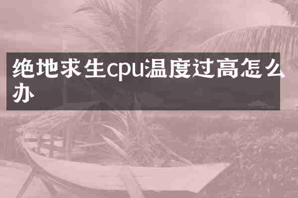 绝地求生cpu温度过高怎么办