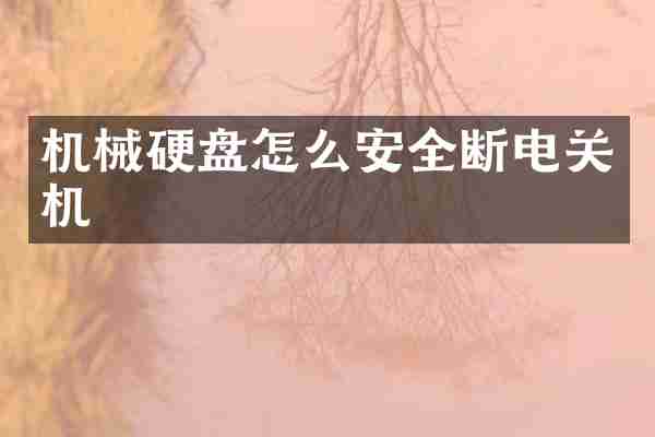 机械硬盘怎么安全断电关机