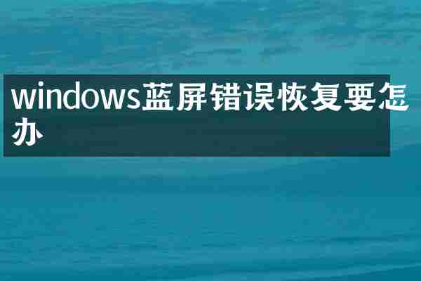 windows蓝屏错误恢复要怎么办