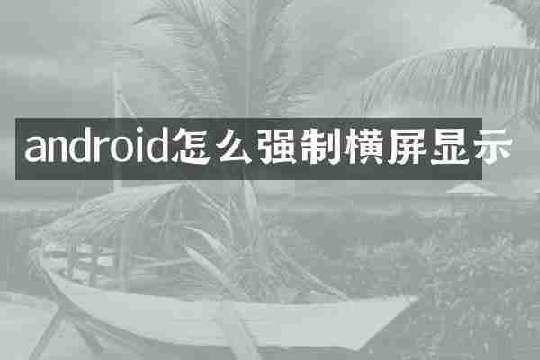 android怎么强制横屏显示