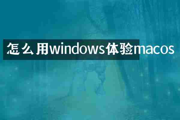 怎么用windows体验macos