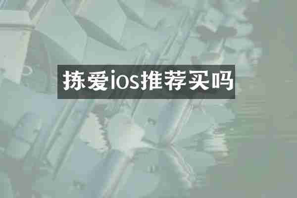 拣爱ios推荐买吗