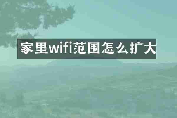 家里wifi范围怎么扩大
