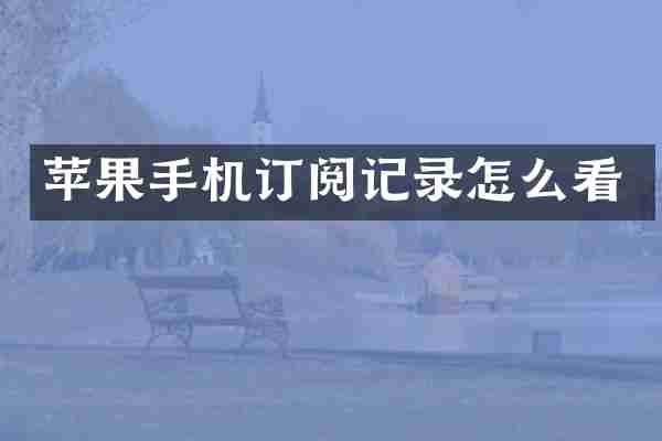 苹果手机订阅记录怎么看