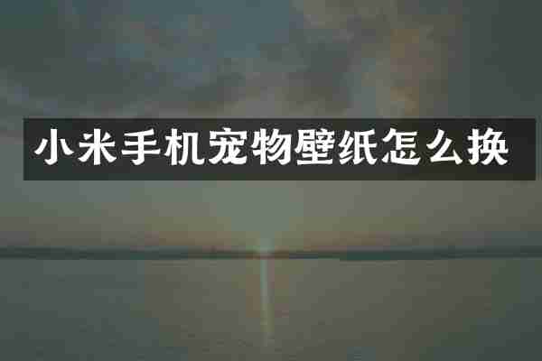 小米手机宠物壁纸怎么换