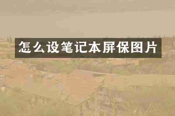 怎么设笔记本屏保图片