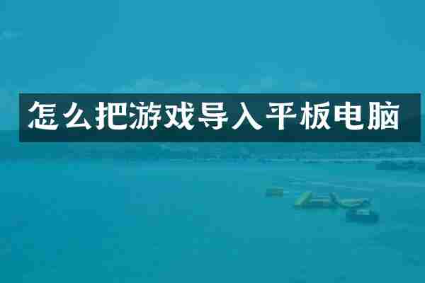 怎么把游戏导入平板电脑